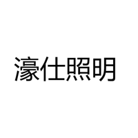 中山市濠仕照明有限公司