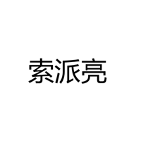 中山市索派亮光电有限公司