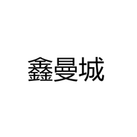 中山市鑫曼城照明电器有限公司