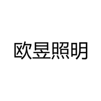中山市欧昱照明有限公司