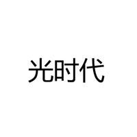 中山市光时代照明有限公司