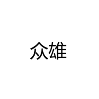 中山市众雄灯饰有限公司