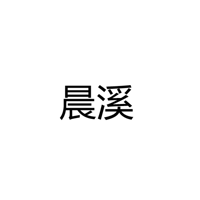中山晨溪光电科技有限公司