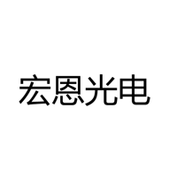 中山市宏恩光电有限公司