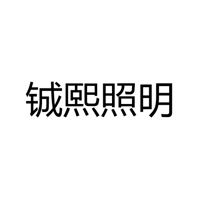 广东铖熙照明有限公司