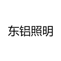 中山市东铝照明灯饰有限公司