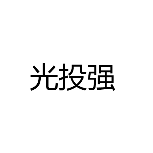 中山市光投强照明科技有限公司