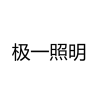 中山市极一照明有限公司
