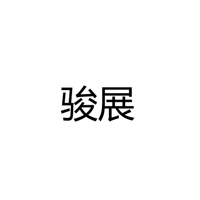 中山市古镇骏展灯饰门市部