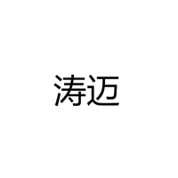 中山市横栏镇涛迈电器厂