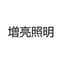 中山市增亮照明科技有限公司