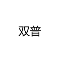 中山市古镇双普灯饰电器厂
