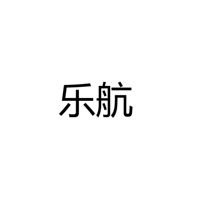 中山市横栏镇乐航五金厂