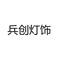 中山市兵创灯饰有限公司