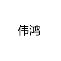顺德区均安镇伟鸿灯饰厂