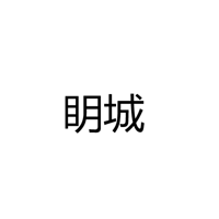 中山市眀城照明科技有限公司