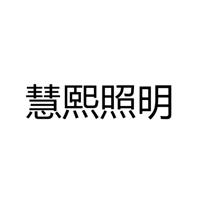 中山市慧熙照明科技有限公司