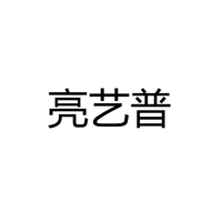 中山市古镇亮艺普灯饰门市部