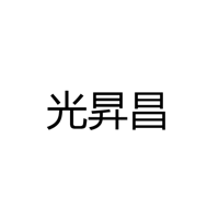 中山市光昇昌电器有限公司