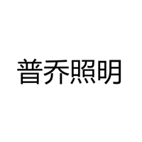 钟楼区邹区普乔照明电器厂
