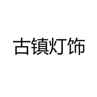 广东古镇灯饰股份有限公司