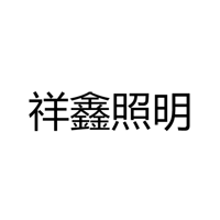 中山市祥鑫照明科技有限公司