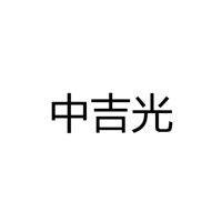 江门市江海区中吉光照明有限公司