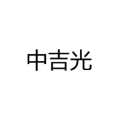 江门市江海区中吉光照明有限公司