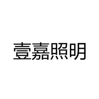 深圳市壹嘉照明有限公司