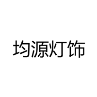 中山市古镇均源灯饰门市部