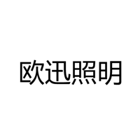 中山市小榄镇欧迅照明电器厂