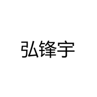 中山市弘锋宇塑料制品有限公司