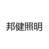 中山市邦健照明科技有限公司