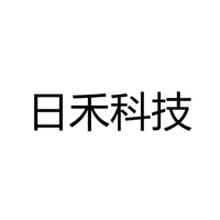 深圳市日禾科技有限公司