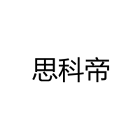 中山市思科帝照明电器有限公司
