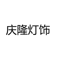 中山市古镇庆隆灯饰照明电器厂