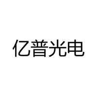 中山市亿普光电科技有限公司