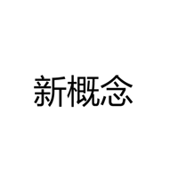 中山市新概念照明电器厂