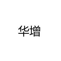 深圳市华增科技有限公司