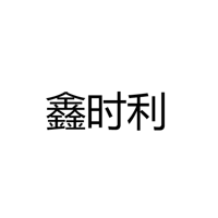 江门市鑫时利光电有限公司