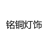 江门市铭铜灯饰厂