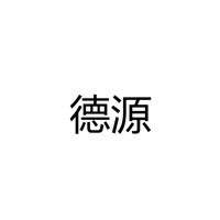 深圳市德源半导体有限公司