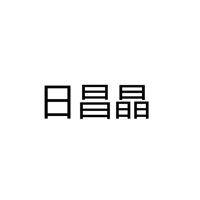 中山市日昌晶五金制品厂