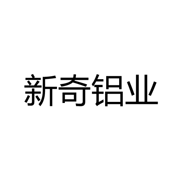 中山市新奇铝业有限公司