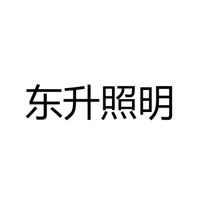 东海县牛山东升照明电器经营部