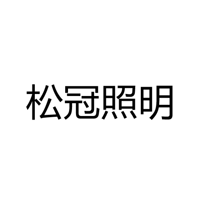 中山市古镇松冠照明门市部