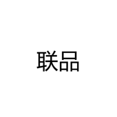 联品