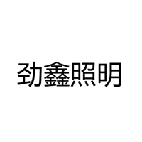 江门市江海区劲鑫照明科技有限公司