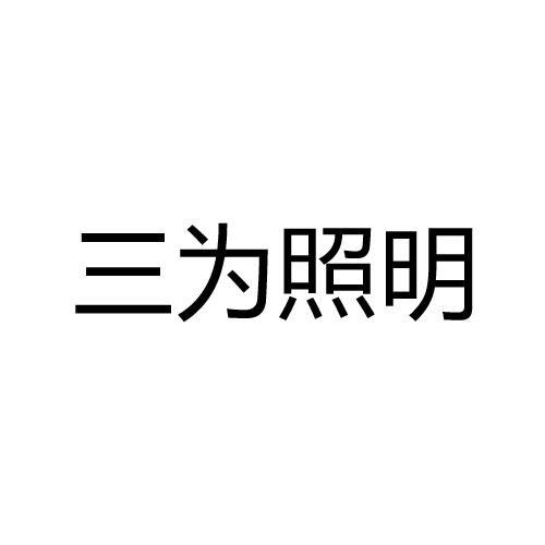 三为