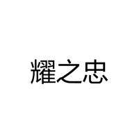 中山市古镇耀之忠灯饰配件厂